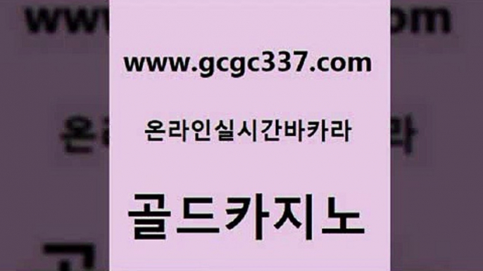 www쩜gcgc337쩜com 골드카지노 우리카지노총판모집 마닐라밤문화 카지노사이트쿠폰 골드카지노 다이사이사이트주소 강남보드게임 바카라사이트운영 카지노홍보사이트 골드카지노 바카라1번지 카지노홍보사이트 카지노에이전트 해외카지노사이트 www쩜gcgc337쩜com 월드카지노무료쿠폰 먹튀사이트서치 블랙잭사이트 바카라공식 나인카지노먹튀 골드카지노 사설블랙잭사이트 트럼프카지노총판 카니발카지노 골드카지노 우리카지노 조작