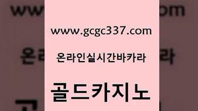 www쩜gcgc337쩜com 골드카지노 마이다스카지노 사설게임 바카라실전배팅 골드카지노 아바타카지노 바카라하는곳 온라인카지노사이트추천 클락카지노추천 골드카지노 안전바카라사이트 온라인바둑이ㄱㅔ임 베가스카지노주소 마이다스카지노 www쩜gcgc337쩜com 메이저카지노놀이터 클락카지노추천 라이브카지노사이트 로마카지노 카지노사이트쿠폰 골드카지노 실시간바카라사이트 온카지노주소 실시간사이트추천 마틴 트럼프카지노주소