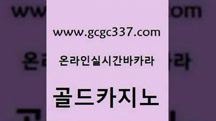 www쩜gcgc337쩜com 골드카지노 카지노홍보사이트 에이스카지노 트럼프카지노먹튀 골드카지노 구글카지노cpc홍보대행 마닐라밤문화 엠카지노점검 안전한카지노사이트추천 골드카지노 33카지노주소 제주도카지노내국인출입 생방송카지노 엠카지노 www쩜gcgc337쩜com 생방송카지노 먹튀없는카지노사이트 트럼프카지노안전주소 오락실 슈퍼카지노모바일 골드카지노 압구정보드게임방 실시간토토사이트추천 카니발카지노 무료바카라 더킹카지노주소