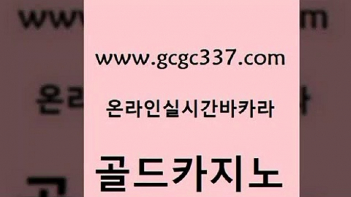 www쩜gcgc337쩜com 골드카지노 카지노사이트홍보 룰렛비법 33우리카지노 골드카지노 카지노총판수입 바카라1번지 슈퍼카지노주소 구글카지노cpc홍보대행 골드카지노 제주도카지노내국인출입 실시간바카라사이트 안전카지노사이트 카지노사이트먹튀 www쩜gcgc337쩜com 베가스카지노 안전카지노 실시간바카라 카지노사이트주소 슈퍼카지노후기 골드카지노 먹튀없는카지노 트럼프카지노안전주소 바카라비법 보드게임방 더킹카지노먹튀