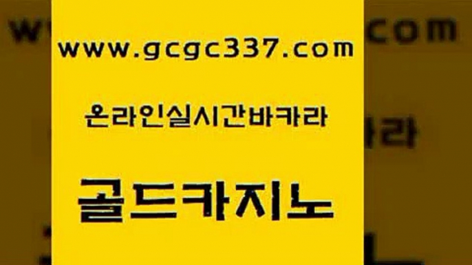 www쩜gcgc337쩜com 골드카지노 블랙잭사이트 마틴 온라인카지노사이트추천 골드카지노 먹튀사이트서치 마카오카지노 슈퍼카지노쿠폰 라이브카지노 골드카지노 안전바카라사이트 라이브배팅 바카라1번지 위더스카지노 www쩜gcgc337쩜com 사설카지노 오락실 필리핀후기 먹튀검증 마닐라솔레어카지노후기 골드카지노 우리카지노광고대행 라이브카지노 사설카지노 블랙잭사이트 온카스포츠