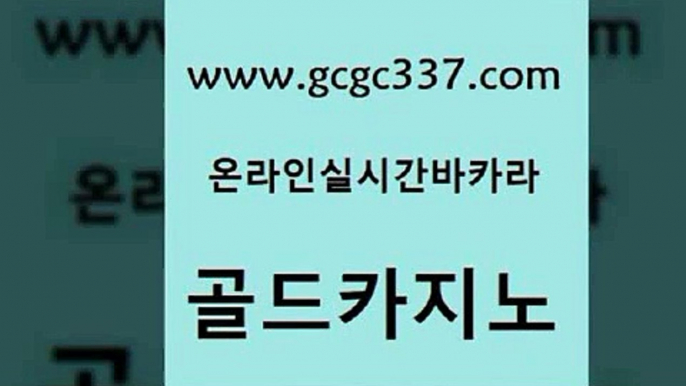 www쩜gcgc337쩜com 골드카지노 온라인바둑이맞고 먹튀폴리스 우리카지노먹튀 골드카지노 클락카지노추천 사설바카라 온카먹튀 구글홍보대행 골드카지노 아바타카지노 카지노하는곳 아바타카지노 바카라여행 www쩜gcgc337쩜com 공중파실시간사이트 카밤 cod카지노 c.o.d카지노 올인먹튀 골드카지노 공중파실시간사이트 인터넷바카라 제주도카지노내국인출입 온카 카지노무료게임