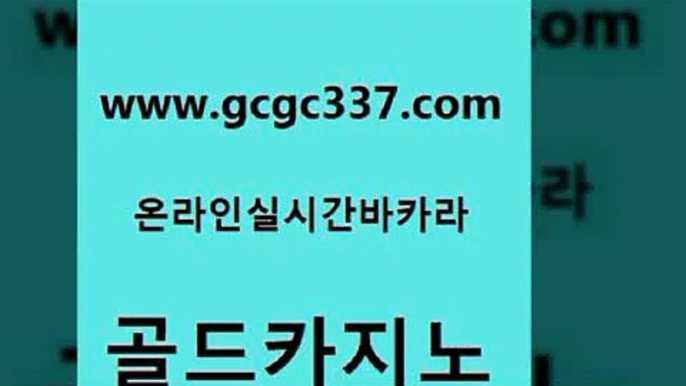 www쩜gcgc337쩜com 골드카지노 온라인바둑이ㄱㅔ임 클럽카지노 트럼프카지노쿠폰 골드카지노 라이브카지노사이트 카지노사이트먹튀 우리계열 안전메이저사이트 골드카지노 클락카지노추천 골드카지노 스타월드카지노 카지노사이트꽁머니 www쩜gcgc337쩜com 트럼프카지노먹튀 먹튀없는카지노사이트 메이저바카라사이트 모바일카지노 퍼스트카지노 골드카지노 스타월드카지노 오락실 사설카지노 라이브바카라 원카지노먹튀