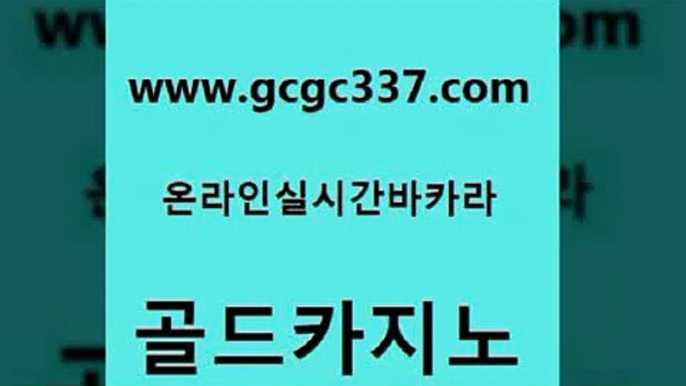 www쩜gcgc337쩜com 골드카지노 필리핀후기 필리핀카지노후기 바카라전략슈 골드카지노 카지노섹시딜러 무료바카라 카지노사이트쿠폰 월드카지노무료쿠폰 골드카지노 안전바카라사이트 클락카지노추천 먹튀통합검색 검증카지노 www쩜gcgc337쩜com 사설블랙잭사이트 메이저카지노사이트 메이저카지노 카지노사이트 카지노무료게임 골드카지노 안전카지노 메이저카지노놀이터 블랙잭사이트 킹카지노 불법 인터넷 도박