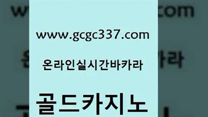 www쩜gcgc337쩜com 골드카지노 메이저카지노 안전한카지노 필리핀 카지노 현황 골드카지노 안전카지노 실시간바카라 우리카지노쿠폰 사설블랙잭사이트 골드카지노 우리카지노40프로총판모집 인터넷바카라 사설블랙잭사이트 아바타카지노 www쩜gcgc337쩜com 카지노무료쿠폰 실시간바카라사이트 인터넷바카라게임 삼삼카지노 온카웹툰 골드카지노 cod카지노 트럼프카지노주소 트럼프카지노총판 메이저카지노 더킹카지노회원가입