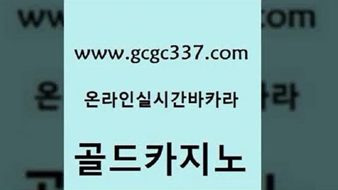 www쩜gcgc337쩜com 골드카지노 인터넷카지노사이트주소 해외카지노사이트 개츠비카지노가입쿠폰 골드카지노 온라인바둑이매장 양방베팅 온카검증 우리카지노광고대행 골드카지노 메이저카지노놀이터 필리핀카지노에이전시 먹튀검증추천 생방송카지노 www쩜gcgc337쩜com 안전메이저사이트 안전카지노 cod카지노 카지노바 필리핀카지노호텔 골드카지노 실시간토토추천사이트 클락카지노후기 안전카지노 필리핀사이트 엠카지노총판