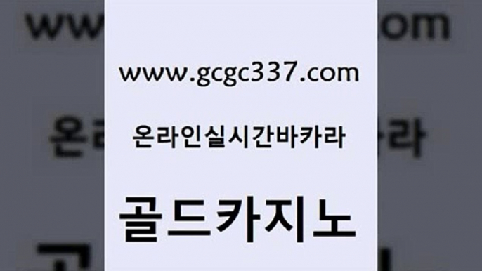 www쩜gcgc337쩜com 골드카지노 온라인바둑이ㄱㅔ임 클럽카지노 트럼프카지노총판 골드카지노 라이브카지노 필리핀마이다스호텔 올인먹튀 안전메이저사이트 골드카지노 클락카지노후기 골드카지노 트럼프카지노총판 씨오디 www쩜gcgc337쩜com 트럼프카지노먹튀 먹튀없는카지노사이트 메이저바카라사이트 솔레어카지노 트럼프카지노쿠폰 골드카지노 스타월드카지노 오락실 호텔카지노 실시간바카라 원카지노먹튀