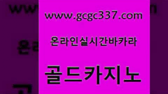 www쩜gcgc337쩜com 골드카지노 생방송카지노 아바타카지노 우리온카 골드카지노 메이저카지노 검증카지노 슈퍼카지노가입 라이브바카라 골드카지노 월드카지노무료쿠폰 바카라비법 안전한카지노사이트추천 실시간사이트 www쩜gcgc337쩜com 실시간바카라 트럼프카지노먹튀검증 메이저바카라사이트 마이다스카지노 실시간카지노 골드카지노 33카지노주소 실시간배팅 실시간토토사이트추천 온라인카지노사이트 슈퍼카지노가입