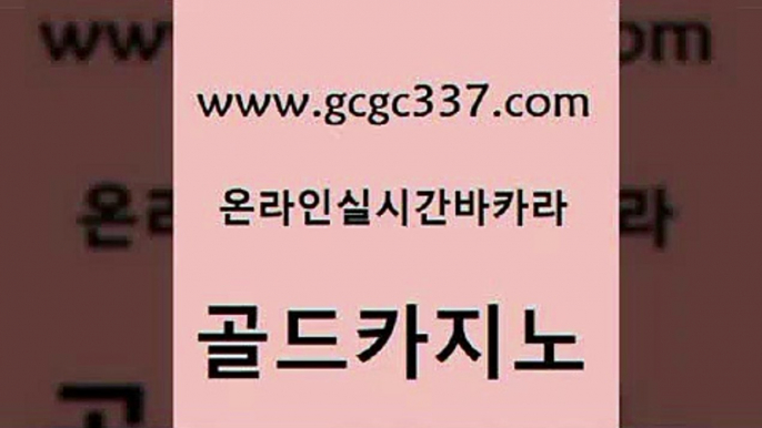 www쩜gcgc337쩜com 골드카지노 바카라비법 온라인카지노사이트 슈퍼카지노먹튀 골드카지노 라이브카지노사이트 먹튀검색기 우리카지노 조작 메이저카지노 골드카지노 구글카지노상위노출광고대행 안전먹튀 안전한카지노사이트추천 생중계카지노 www쩜gcgc337쩜com 카지노의밤 우리카지노40프로총판모집 카지노에이전트 에비앙카지노 온카미러링 골드카지노 구글카지노cpc광고대행 필리핀카지노여행 사설바카라추천 바카라 온카스포츠