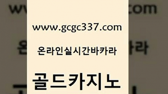 www쩜gcgc337쩜com 골드카지노 트럼프카지노먹튀검증 필리핀사이트 33우리카지노 골드카지노 트럼프카지노먹튀검증 필고 바카라배팅노하우 온카지노주소 골드카지노 클락카지노추천 먹튀검증추천 우리카지노40프로총판모집 루틴 www쩜gcgc337쩜com 구글홍보대행 베가스카지노 안전한바카라사이트 카지노사이트추천 카지노무료게임 골드카지노 먹튀폴리스검증 온라인바둑이ㄱㅔ임 안전한카지노사이트추천 다이사이 토토사이트