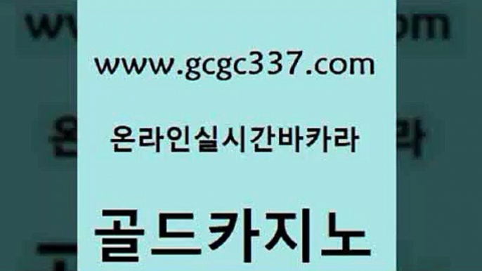 www쩜gcgc337쩜com 골드카지노 사설카지노 클락밤문화 더킹카지노3만 골드카지노 카니발카지노 바카라하는곳 온카조작 메이저카지노놀이터 골드카지노 보드게임카페오즈 클락카지노후기 트럼프카지노안전주소 바카라스토리 www쩜gcgc337쩜com 라이브바카라 온라인카지노사이트 골드카지노 사설바카라 m카지노회원가입 골드카지노 카지노에이전트 구글카지노상위노출광고대행 카지노섹시딜러 온카 온라인바카라추천