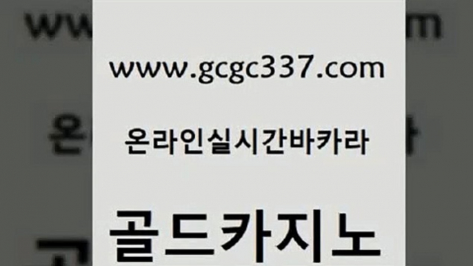 www쩜gcgc337쩜com 골드카지노 라이브카지노 카지노광고 m카지노회원가입 골드카지노 마이다스카지노 카지노사이트꽁머니 라이브바카라 먹튀검증사이트추천 골드카지노 먹튀없는카지노사이트 33카지노주소 클락카지노추천 사설바카라 www쩜gcgc337쩜com 온카지노주소 구글홍보대행 아바타카지노 다이사이 슈퍼카지노코드 골드카지노 인터넷바카라게임 라이브바카라 실시간바카라사이트 실시간배팅 온카미러링