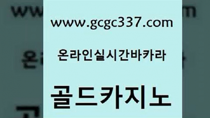 www쩜gcgc337쩜com 골드카지노 블랙잭사이트 올인구조대 바카라딜러노하우 골드카지노 메이저카지노 위더스카지노 하나카지노먹튀 사설바카라사이트 골드카지노 월드카지노무료쿠폰 무료바카라게임 트럼프카지노주소 삼삼카지노 www쩜gcgc337쩜com 카밤 카지노총판수입 필리핀카지노에이전시 먹튀없는카지노 우리카지노 조작 골드카지노 클럽카지노 먹튀검증사이트추천 트럼프카지노안전주소 로마카지노 m카지노회원가입