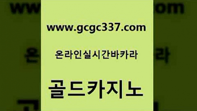 www쩜gcgc337쩜com 골드카지노 트럼프카지노먹튀검증 카지노사이트쿠폰 인터넷카지노게임 골드카지노 오락실 스페셜카지노 온카슬롯 안전카지노사이트 골드카지노 사설카지노 사설카지노 안전한바카라사이트 qkzkfk www쩜gcgc337쩜com 온라인바둑이ㄱㅔ임 바카라비법 카밤 사설게임 바카라사이트쿠폰 골드카지노 카지노사이트홍보 트럼프카지노총판 카지노사이트홍보 카지노스토리 우리카지노쿠폰