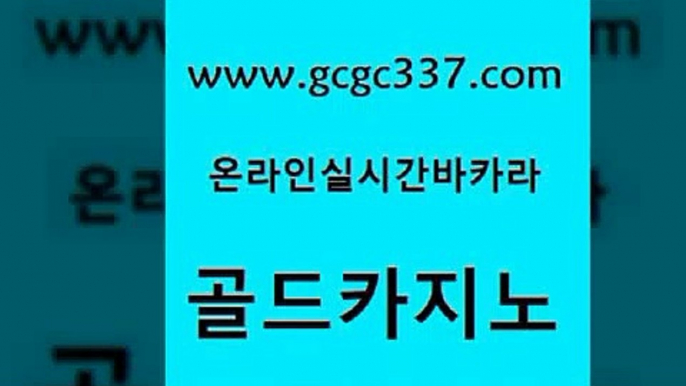 www쩜gcgc337쩜com 골드카지노 실시간토토사이트추천 개츠비카지노 바카라딜러노하우 골드카지노 카지노홍보사이트 카지노섹스 온카검증 블랙잭사이트 골드카지노 트럼프카지노주소 트럼프카지노먹튀 카지노파트너모집 필리핀여행 www쩜gcgc337쩜com 안전카지노사이트 먹튀사이트서치 안전한바카라사이트 호텔카지노 합법도박사이트 골드카지노 메이저카지노놀이터 오락실 트럼프카지노안전주소 트럼프카지노 한국어온라인카지노