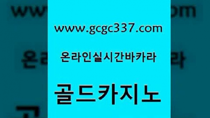 www쩜gcgc337쩜com 골드카지노 카밤 베가스카지노 나인카지노먹튀 골드카지노 트럼프카지노안전주소 먹튀없는카지노 온라인카지노합법 트럼프카지노주소 골드카지노 cod카지노 보드게임카페오즈 우리카지노총판모집 카지노홍보 www쩜gcgc337쩜com 오락실 먹튀사이트서치 먹튀없는카지노 바카라하는곳 더킹카지노먹튀 골드카지노 우리카지노총판모집 온라인카지노사이트 온라인바둑이매장 카지노사이트주소 우리계열