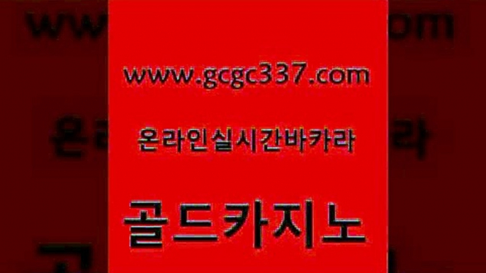 www쩜gcgc337쩜com 골드카지노 33카지노사이트주소 카지노에이전시 온라인바카라조작 골드카지노 트럼프카지노안전주소 인터넷카지노사이트 원카지노먹튀 스타월드카지노 골드카지노 실시간토토사이트추천 마이다스카지노 블랙잭사이트 필리핀사이트 www쩜gcgc337쩜com 마이다스카지노솔루션비용 인터넷바카라게임 실시간카지노 바카라 인터넷카지노게임 골드카지노 카지노홍보사이트 보드게임카페오즈 카니발카지노 c.o.d카지노 온카검증