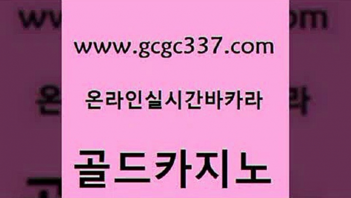 www쩜gcgc337쩜com 골드카지노 라이브카지노 필고 슈퍼카지노총판 골드카지노 카니발카지노 먹튀검색기 먹튀팬다 구글카지노cpc광고대행 골드카지노 무료바카라게임 메이저카지노놀이터 온라인카지노사이트 에이스카지노 www쩜gcgc337쩜com 온라인바둑이 구글홍보대행 메이저카지노사이트 바카라1번지 더킹카지노3만 골드카지노 인터넷바카라게임 사설바카라사이트 바카라1번지카지노 온라인카지노사이트 온카스포츠