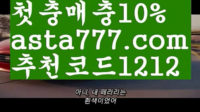 【토토메이커】【✅첫충,매충10%✅】실시간양방【asta777.com 추천인1212】실시간양방【토토메이커】【✅첫충,매충10%✅】