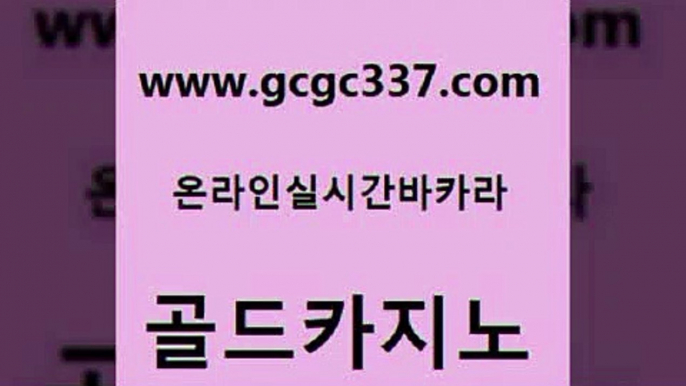 www쩜gcgc337쩜com 골드카지노 온라인카지노사이트 사설게임 마닐라카지노후기 골드카지노 트럼프카지노먹튀검증 33카지노사이트 바카라규칙 33카지노주소 골드카지노 사설바카라사이트 카지노의밤 메이저카지노놀이터 zkwlsh www쩜gcgc337쩜com 우리카지노40프로총판모집 안전한카지노추천 실시간사이트추천 골드카지노 더킹카지노폰 골드카지노 보드게임카페오즈 베가스카지노 카지노사이트홍보 블랙잭사이트 슈퍼카지노모바일