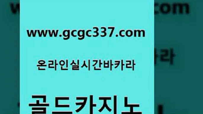 www쩜gcgc337쩜com 골드카지노 실시간토토사이트추천 마닐라밤문화 우리온카 골드카지노 공중파실시간사이트 생방송카지노 온카검증 무료바카라게임 골드카지노 압구정보드게임방 압구정보드게임방 사설블랙잭사이트 룰렛비법 www쩜gcgc337쩜com 안전한카지노추천 안전한바카라사이트 스타월드카지노 모바일카지노 개츠비카지노먹튀 골드카지노 마이다스카지노 트럼프카지노먹튀검증 사설블랙잭사이트 카지노이기는법 엠카지노점검