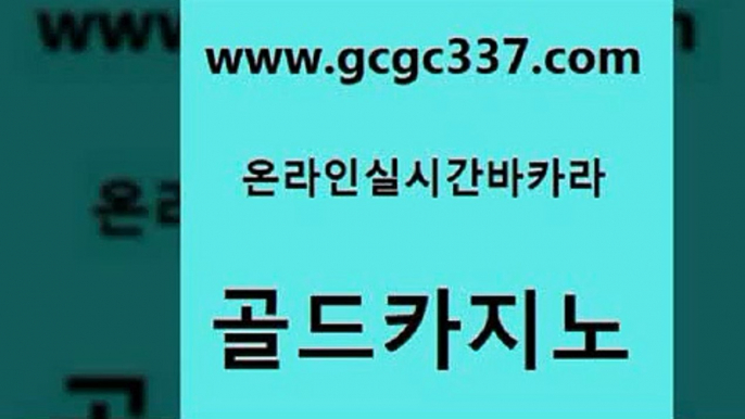 www쩜gcgc337쩜com 골드카지노 구글홍보대행 c.o.d카지노 온카스포츠 골드카지노 카지노에이전트 부산카지노 슈퍼카지노주소 생방송카지노 골드카지노 마이다스카지노 마이다스카지노솔루션비용 실시간사이트추천 바카라사이트추천 www쩜gcgc337쩜com 실시간토토추천사이트 골드카지노 vip카지노 바카라돈따는법 필리핀카지노호텔 골드카지노 실시간토토추천사이트 트럼프카지노먹튀검증 월드카지노무료쿠폰 발리바고카지노 온라인바카라사이트