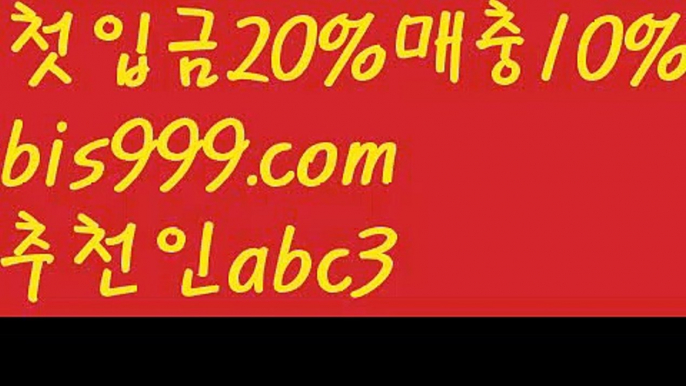 【해외배팅순위】【❎첫충,매충10%❎】독일리그 {{bis999.com}}[추천인 abc3] 스페인리그ಞ 월드컵 한국시리즈ಛ  월드시리ᙵ즈 슈퍼ᙵ볼 베이스ᙵ볼 야ᙵ구 농ᙵᙵ구 축구ᙵ 도박【해외배팅순위】【❎첫충,매충10%❎】