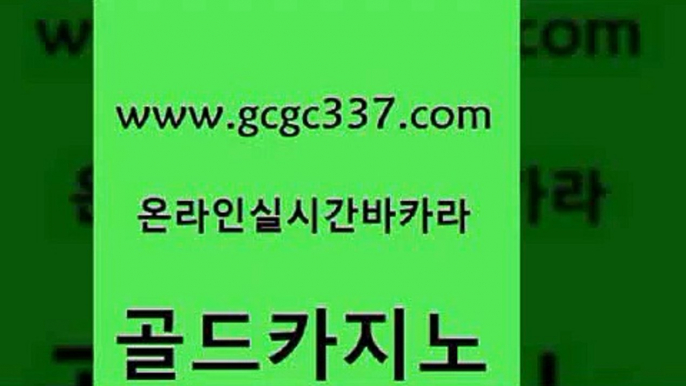 www쩜gcgc337쩜com 골드카지노 안전카지노 안전한카지노사이트 카니발카지노 골드카지노 생방송카지노 강남카지노 슈퍼카지노총판 트럼프카지노주소 골드카지노 먹튀사이트서치 무료바카라게임 안전메이저사이트 뱅커 www쩜gcgc337쩜com 먹튀없는카지노 트럼프카지노안전주소 먹튀검증추천 카지노홍보 필리핀솔레어카지노 골드카지노 33카지노주소 33카지노주소 마이다스카지노솔루션비용 더킹카지노 슈퍼카지노먹튀