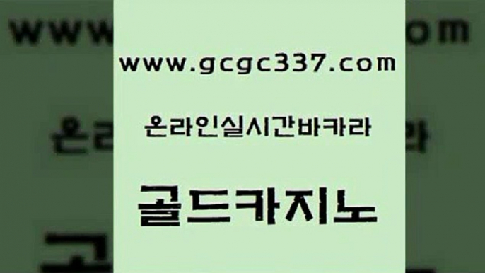 www쩜gcgc337쩜com 골드카지노 카지노에이전트 필리핀사이트 토토먹튀 골드카지노 월드카지노 대박카지노 온카검증 보드게임카페오즈 골드카지노 실시간바카라 바카라1번지카지노 33카지노사이트주소 카지노광고 www쩜gcgc337쩜com 트럼프카지노안전주소 카지노의밤 바카라비법 뱅커 온라인카지노게임 골드카지노 로얄에이전시 인터넷카지노사이트주소 베가스카지노 에비앙카지노 슈퍼카지노주소