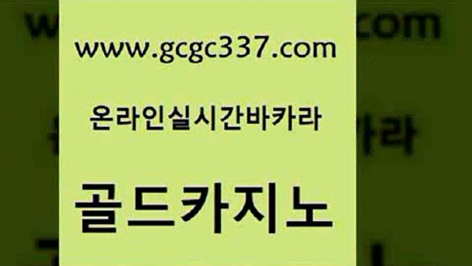 www쩜gcgc337쩜com 골드카지노 온라인바둑이ㄱㅔ임 아바타카지노 클럽골드카지노 골드카지노 로얄에이전시 에스크겜블러 바카라필승법 공중파실시간사이트 골드카지노 실시간카지노 바카라1번지 라이브배팅 바카라이기는법 www쩜gcgc337쩜com 카지노파트너모집 안전한카지노사이트추천 카지노에이전트 카지노광고 온라인바카라추천 골드카지노 스타월드카지노 온라인바둑이ㄱㅔ임 인터넷카지노사이트주소 마틴 슈퍼카지노모바일