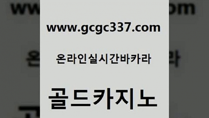 www쩜gcgc337쩜com 골드카지노 필리핀후기 카지노사이트추천 우리계열 카지노 골드카지노 실시간바카라 사설게임 온라인바카라조작 라이브카지노 골드카지노 다이사이사이트주소 클락카지노후기 월드카지노 정선카지노 www쩜gcgc337쩜com 실시간토토사이트추천 33카지노주소 트럼프카지노먹튀검증 카지노먹튀 토토먹튀 골드카지노 바카라1번지카지노 클럽카지노 필리핀카지노에이전시 카지노여자 불법 인터넷 도박