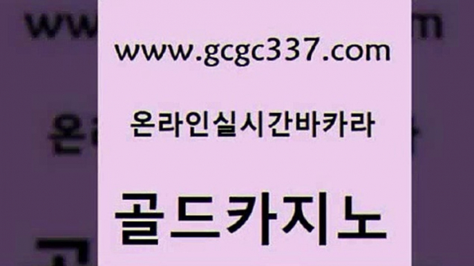 www쩜gcgc337쩜com 골드카지노 라이브카지노사이트 강남오락실 슈퍼카지노검증 골드카지노 구글홍보대행 베가스카지노 온라인바카라게임 벳콩먹튀검증 골드카지노 공중파실시간사이트 메이저카지노사이트 클락카지노후기 스페셜카지노 www쩜gcgc337쩜com 안전한바카라사이트 베가스카지노주소 안전먹튀 카지노사이트주소 골드카지노먹튀 골드카지노 벳콩먹튀검증 카밤 필리핀카지노에이전시 위더스카지노 바카라돈따는법