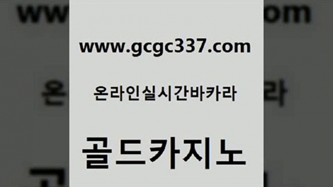 www쩜gcgc337쩜com 골드카지노 온라인바둑이맞고 더카지노 온라인카지노순위 골드카지노 필리핀후기 섹시카지노 더킹카지노회원가입 로얄에이전시 골드카지노 트럼프카지노먹튀검증 다이사이사이트주소 우리카지노광고대행 카지노섹스 www쩜gcgc337쩜com 카지노섹시딜러 실시간토토사이트추천 안전먹튀 카지노돈따는법 개츠비카지노먹튀 골드카지노 트럼프카지노총판 안전메이저사이트 오락실 사설카지노 카지노게임우리카지노