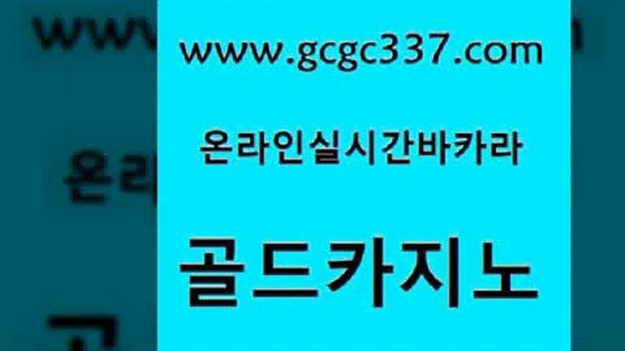 www쩜gcgc337쩜com 골드카지노 메이저카지노사이트 세부카지노 엠카지노총판 골드카지노 바카라비법 에이스카지노 카지노게임우리카지노 아바타카지노 골드카지노 온라인바둑이ㄱㅔ임 베가스카지노 온라인바둑이매장 인터넷카지노사이트 www쩜gcgc337쩜com 트럼프카지노주소 실시간바카라사이트 호텔카지노 클락카지노 먹튀팬다 골드카지노 안전메이저사이트 공중파실시간사이트 온라인바둑이맞고 실시간라이브 먹튀팬다