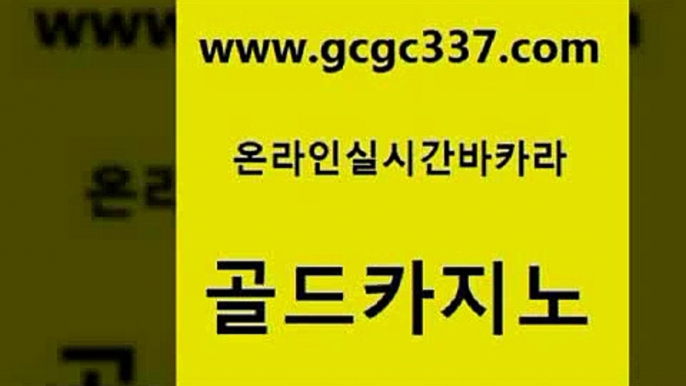 www쩜gcgc337쩜com 골드카지노 구글카지노cpc광고대행 씨오디 엠카지노추천인 골드카지노 카니발카지노 바카라돈따는법 골드999카지노 인터넷카지노사이트주소 골드카지노 온라인바둑이ㄱㅔ임 클락카지노추천 구글카지노cpc홍보대행 뱅커 www쩜gcgc337쩜com 카지노에이전트 우리카지노40프로총판모집 필리핀후기 바카라사이트추천 트럼프카지노총판 골드카지노 사설바카라사이트 클락카지노후기 벳콩먹튀검증 강남카지노 온카웹툰