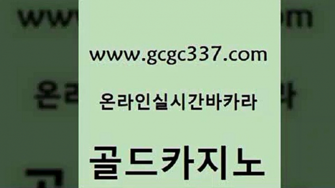 www쩜gcgc337쩜com 골드카지노 클락카지노후기 루틴 슈퍼카지노검증 골드카지노 메이저카지노사이트 바카라공식 우리계열 카지노 온라인바둑이매장 골드카지노 블랙잭사이트 사설블랙잭사이트 라이브카지노사이트 다이사이 www쩜gcgc337쩜com 인터넷바카라 트럼프카지노먹튀 생방송카지노 카지노바 골드카지노먹튀 골드카지노 카지노총판수입 사설카지노 안전메이저사이트 루틴 골드카지노먹튀