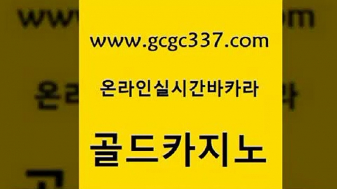 www쩜gcgc337쩜com 골드카지노 온라인카지노사이트 호텔카지노 더킹카지노주소 골드카지노 압구정보드게임방 라이브카지노 바카라딜러노하우 안전먹튀 골드카지노 카지노하는곳 카지노의밤 호텔카지노 마닐라후기 www쩜gcgc337쩜com 구글카지노상위노출광고대행 트럼프카지노주소 실시간토토추천사이트 바카라여행 카지노사이트쿠폰 골드카지노 안전먹튀 인터넷바카라게임 인터넷카지노사이트주소 c.o.d카지노 33우리카지노