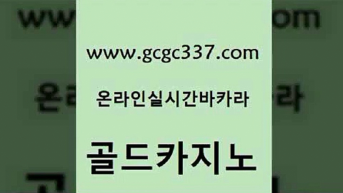 www쩜gcgc337쩜com 골드카지노 카지노무료쿠폰 카지노사이트 우리온카 골드카지노 구글카지노cpc광고대행 카니발카지노 실시간카지노 실시간카지노 골드카지노 트럼프카지노먹튀검증 필리핀후기 안전바카라사이트 양방베팅 www쩜gcgc337쩜com 안전카지노 카니발카지노 구글카지노cpc홍보대행 필리핀마이다스호텔 우리카지노 조작 골드카지노 vip카지노 cod카지노 안전카지노 사설게임 바카라딜러노하우