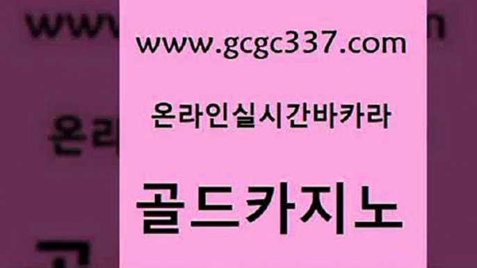 www쩜gcgc337쩜com 골드카지노 바카라무료쿠폰 온카사이트 한국어온라인카지노 골드카지노 실시간카지노 바카라 온라인바카라게임 카지노홍보사이트 골드카지노 보드게임카페오즈 카니발카지노 온카지노주소 안전한카지노 www쩜gcgc337쩜com 안전한바카라사이트 실시간바카라 오락실 실제카지노 불법 인터넷 도박 골드카지노 카지노사이트홍보 실시간사이트추천 안전메이저사이트 위더스카지노 트럼프카지노고객센터