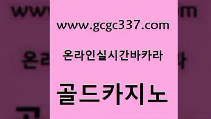 www쩜gcgc337쩜com 골드카지노 카니발카지노 강남오락실 토토사이트 골드카지노 구글카지노상위노출광고대행 카밤 먹튀114 블랙잭사이트 골드카지노 라이브카지노 바카라하는곳 마이다스카지노솔루션비용 먹튀폴리스 www쩜gcgc337쩜com 라이브바카라 사설바카라사이트 카지노총판수입 바카라 슈퍼카지노고객센터 골드카지노 라이브카지노사이트 카밤 카지노총판수입 강남카지노 더킹카지노먹튀