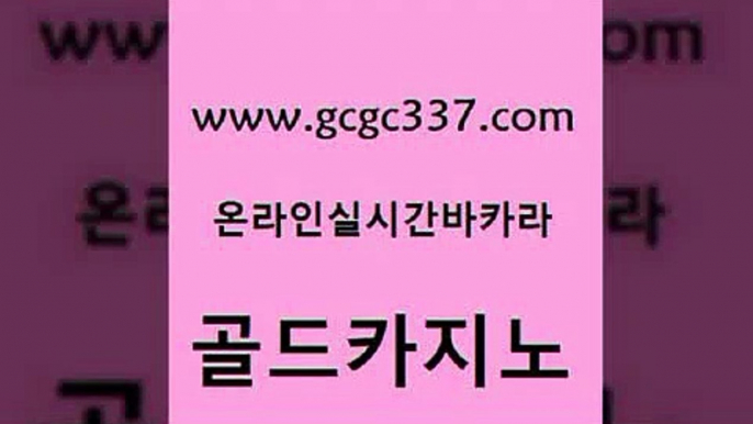 www쩜gcgc337쩜com 골드카지노 안전카지노사이트 호카지노 온카검증 골드카지노 인터넷바카라 카지노여자 온카슬롯 안전카지노사이트 골드카지노 트럼프카지노안전주소 먹튀사이트서치 먹튀사이트서치 사설카지노 www쩜gcgc337쩜com 라이브바카라 안전먹튀 블랙잭사이트 생방송바카라 우리카지노먹튀 골드카지노 카니발카지노 구글카지노cpc홍보대행 실시간배팅 바카라프로그램 합법도박사이트