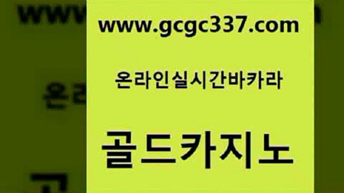 www쩜gcgc337쩜com 골드카지노 메이저카지노 바카라 호텔카지노주소 골드카지노 33카지노사이트주소 실제카지노 바카라필승전략 라이브카지노사이트 골드카지노 트럼프카지노먹튀 베가스카지노 우리카지노광고대행 안전한바카라사이트 www쩜gcgc337쩜com 필리핀후기 트럼프카지노먹튀검증 온라인바둑이맞고 킹카지노 온카조작 골드카지노 카밤 생방송카지노 안전카지노 다이사이 슈퍼카지노먹튀