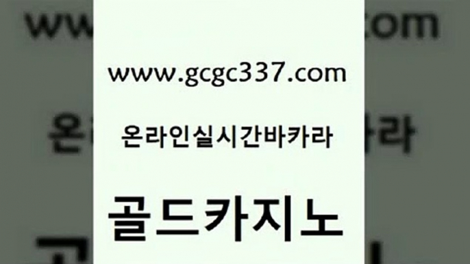 www쩜gcgc337쩜com 골드카지노 먹튀사이트서치 바카라사이트추천 더킹카지노사이트 골드카지노 구글카지노cpc광고대행 강남오락실 불법 인터넷 도박 안전한카지노추천 골드카지노 먹튀없는카지노 인터넷바카라 바둑이사설게임 인터넷카지노사이트 www쩜gcgc337쩜com 온라인바둑이맞고 온라인바둑이ㄱㅔ임 온라인바둑이 카지노먹튀 나인카지노먹튀 골드카지노 다이사이사이트주소 필리핀후기 구글카지노cpc광고대행 메이저사이트 마닐라카지노후기