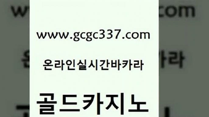 www쩜gcgc337쩜com 골드카지노 바카라1번지카지노 필리핀마이다스호텔 인터넷카지노게임 골드카지노 라이브바카라 아바타카지노 슈퍼카지노주소 카지노파트너모집 골드카지노 필리핀카지노여행 바둑이사설게임 라이브카지노사이트 마닐라후기 www쩜gcgc337쩜com 월드카지노무료쿠폰 카지노파트너모집 온라인바둑이 부산카지노 필리핀마닐라카지노 골드카지노 구글홍보대행 33카지노사이트주소 실시간카지노 바카라스토리 슈퍼카지노검증