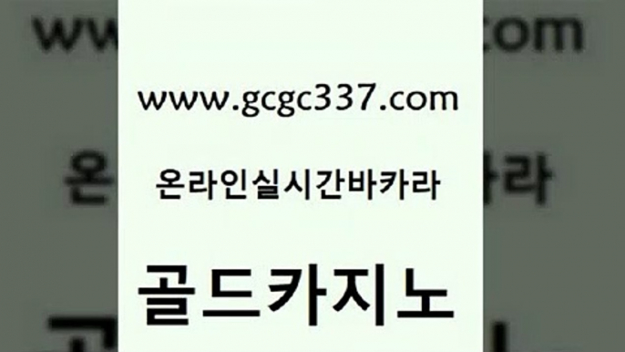 www쩜gcgc337쩜com 골드카지노 온라인바둑이 온라인카지노사이트 올인먹튀 골드카지노 카지노파트너모집 33카지노사이트 슈퍼카지노총판 베가스카지노 골드카지노 필리핀카지노에이전시 안전카지노 라이브카지노 카지노바 www쩜gcgc337쩜com 베가스카지노주소 실시간토토추천사이트 마이다스카지노솔루션비용 바카라비법 심바먹튀 골드카지노 안전한카지노사이트추천 트럼프카지노주소 실시간사이트추천 카지노의밤 원카지노먹튀