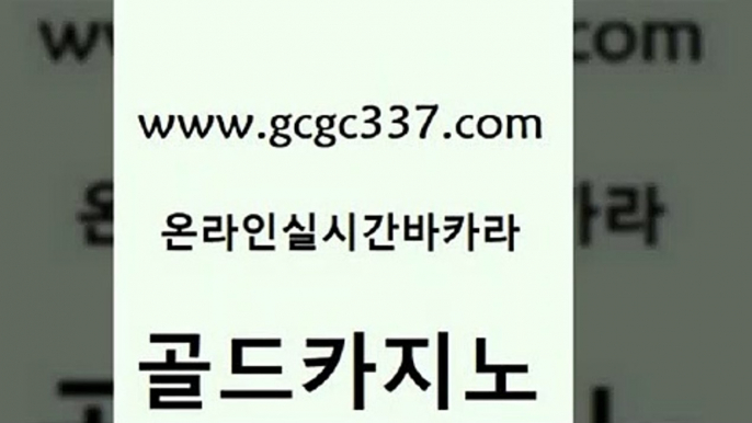 www쩜gcgc337쩜com 골드카지노 안전카지노 카밤 나인카지노먹튀 골드카지노 메이저바카라사이트 필리핀여행 슈퍼카지노모바일 우리카지노총판모집 골드카지노 먹튀검증사이트추천 무료바카라게임 바카라무료쿠폰 라이브바카라 www쩜gcgc337쩜com 카지노의밤 메이저카지노사이트 카지노하는곳 앙헬레스카지노 바카라규칙 골드카지노 메이저카지노놀이터 우리카지노총판모집 온라인바둑이매장 바카라 33우리카지노