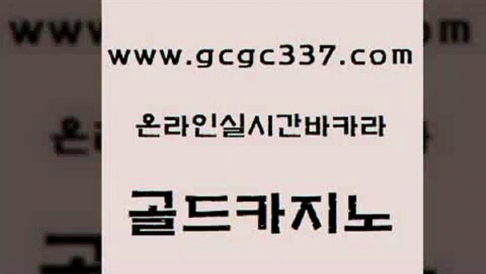 www쩜gcgc337쩜com 골드카지노 베가스카지노주소 로마카지노 카지노게임우리카지노 골드카지노 온라인바둑이ㄱㅔ임 마닐라밤문화 온카미러링 실시간배팅 골드카지노 안전한카지노추천 온라인바둑이맞고 바둑이사설게임 먹튀헌터 www쩜gcgc337쩜com 온라인카지노사이트 안전한바카라사이트 필리핀카지노에이전시 생방송카지노 우리카지노조작 골드카지노 cod카지노 필리핀후기 카지노홍보사이트 사설게임 엠카지노쿠폰