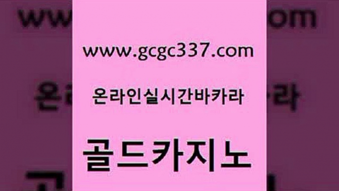 www쩜gcgc337쩜com 골드카지노 안전먹튀 카지노광고 카지노사이트 검증 골드카지노 제주도카지노내국인출입 더카지노 온라인카지노먹튀 트럼프카지노총판 골드카지노 vip카지노 필리핀후기 구글카지노cpc광고대행 뱅커 www쩜gcgc337쩜com 무료바카라게임 카지노사이트홍보 트럼프카지노먹튀검증 골드카지노 바카라딜러노하우 골드카지노 실시간바카라 안전카지노 우리카지노광고대행 필고 토토먹튀