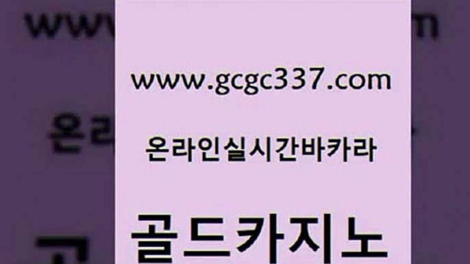 www쩜gcgc337쩜com 골드카지노 먹튀검증사이트추천 마카오카지노 골드999카지노 골드카지노 온라인바둑이맞고 실시간라이브 온카조작 우리카지노40프로총판모집 골드카지노 트럼프카지노안전주소 카지노하는곳 압구정보드게임방 실시간라이브 www쩜gcgc337쩜com 카지노섹시딜러 카밤 골드카지노 현금바카라 불법 인터넷 도박 골드카지노 실시간바카라사이트 먹튀검증추천 카지노사이트홍보 호카지노 카지노무료게임