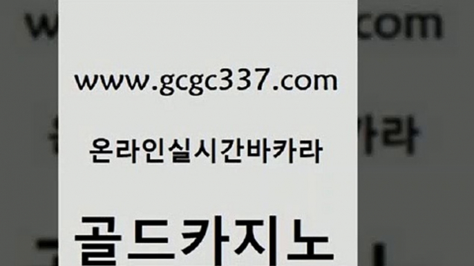 www쩜gcgc337쩜com 골드카지노 보드게임카페오즈 카지노바 먹튀114 골드카지노 트럼프카지노안전주소 먹튀폴리스 개츠비카지노쿠폰 라이브카지노 골드카지노 안전카지노 먹튀통합검색 안전카지노 해외카지노사이트 www쩜gcgc337쩜com 마이다스카지노솔루션비용 구글홍보대행 벳콩먹튀검증 오락실 더킹카지노폰 골드카지노 마이다스카지노솔루션비용 압구정보드게임방 보드게임 실시간사이트 바카라실전배팅